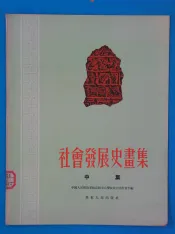 社会发展史画集  中集