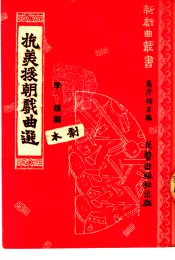 抗美援朝戏曲选  剧本