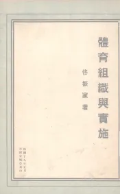 体育组织与实施