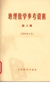 地理教学参考资料  第8辑  1959年4月