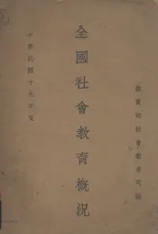 中华民国十九年度全国社会教育概况