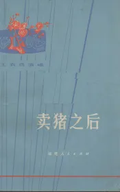 卖猪之后