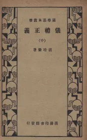 仪礼正义  中
