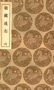卫藏通志  六