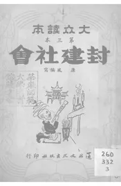 封建社会