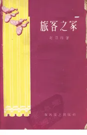 旅客之家  独幕话剧