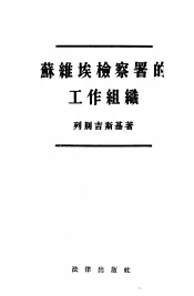 苏维埃检察署的工作组织