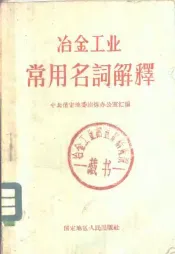 冶金工业常用名词解释
