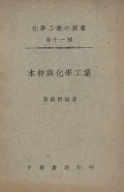 木材与化学工业
