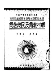 乡村教育及民众教育