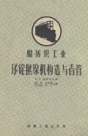 棉纺织工业环锭拈线机的构造与看管