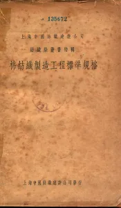纺织染丛书特辑  棉纺织制造工程标准规格