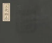 善化縣誌