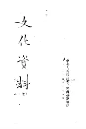 文化资料  7