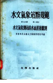 水文气象站点规范  第7分册  第2部分  水文气象测站的水面蒸发观测