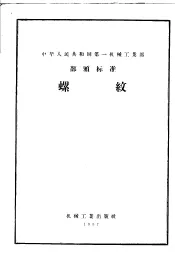 中华人民共和国第一机械工业部部颁标准  轴与孔用光滑极限量规公差