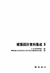 建筑设计资料集成5