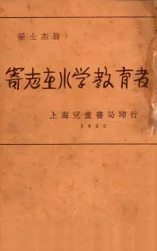 “寄志在小学教育者”