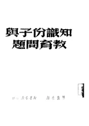 知识分子与教育问题