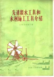 先进提水工具和水利施工工具介绍