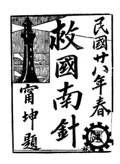 救国南针