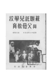 苏联托儿学校与父母教育