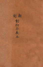 新制动物学教本