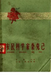 农民科学家秦克已