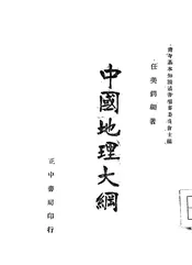 中国地理大纲