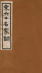 宋六十名家词  稼轩词  卷1-2