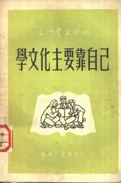 学文化主要靠自己