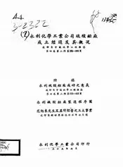 永利化学工业公司硫酸铔厂成立经过及其概况