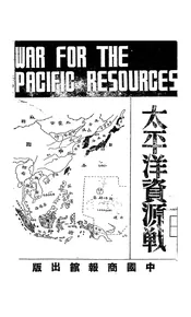 太平洋资源战