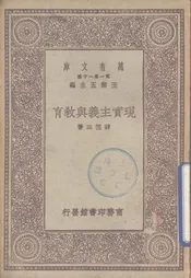 现实主义与教育