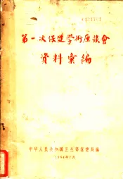 第一次保健学术座谈会资料汇编