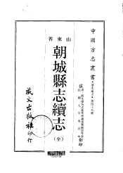 朝城县志续志  全