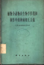 植物分泌物的生物学作用和间作中的种间相互关系