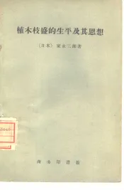 植木枝盛的生平及其思想