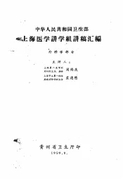 中华人民共和国卫生部  上海医学讲学组讲稿汇编  外科学部分