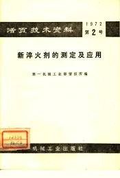 活页技术资料  第2号  新淬火剂的测定及应用