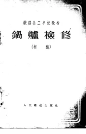 锅炉检修  初稿