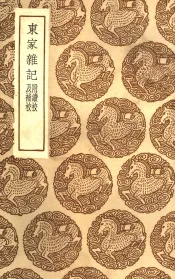 丛书集成初编  3315  东家杂记  附续校及补校