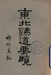 东北铁道要览