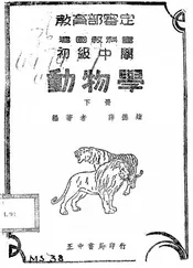 建国教科书初中动物学