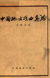 中国地方戏曲集成  安徽省卷