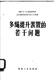 多绳提升装置的若干问题
