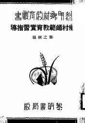 乡村师范教育实习指导