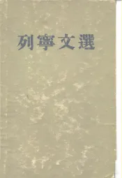 列宁文选  两卷集  第1卷