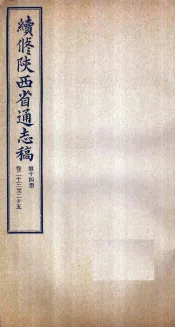 续修陕西省通志稿  第14册  卷23-25