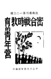 密合战时教育的青年营